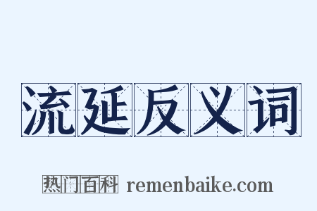流延反义词是什么意思的图片